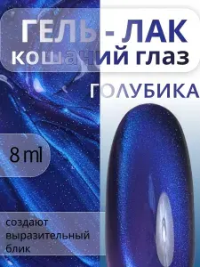 Гель-лак для ногтей "Кошачий глаз". 10мл