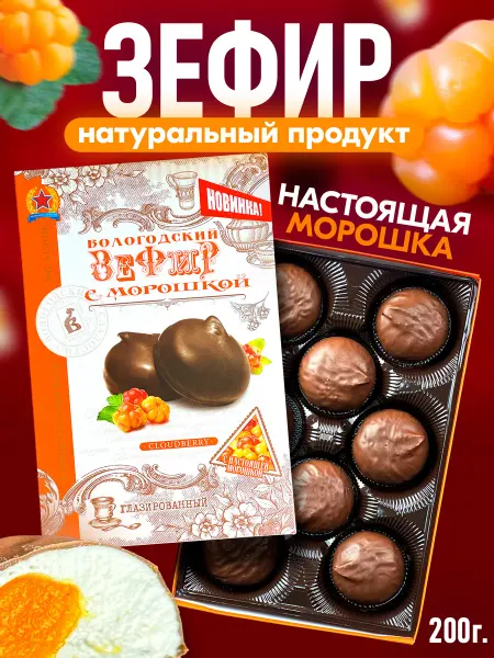 Вологодская КФ Зефир в шоколаде с Морошкой 200гр
