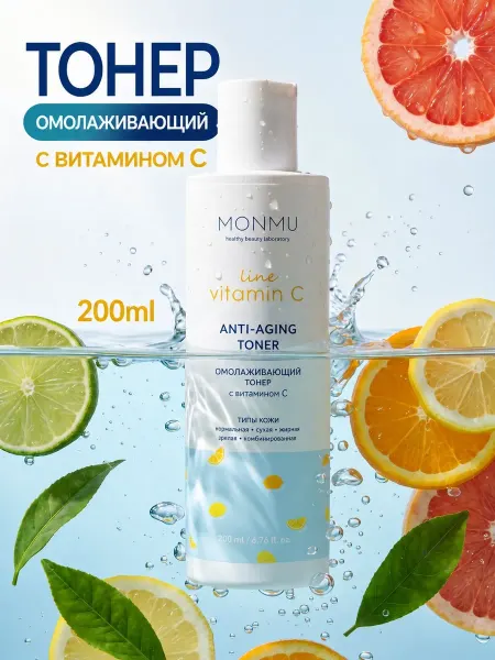 Омолаживающий тонер с витамином С, 200мл