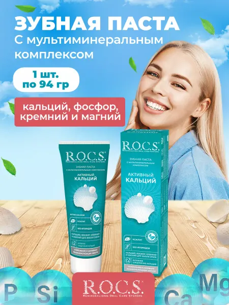 R.O.C.S. зубная паста rocs 1 шт