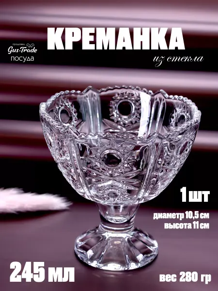 Гусь-Трейд Конфетница на ножке из стекла