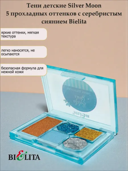 Белита Тени детские Silver Moon