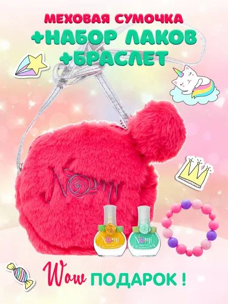 Nomi Набор детской косметики и сумочка