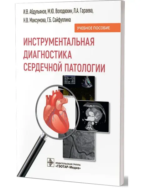 ГЭОТАР-Медиа Инструментальная диагностика сердечной патологии