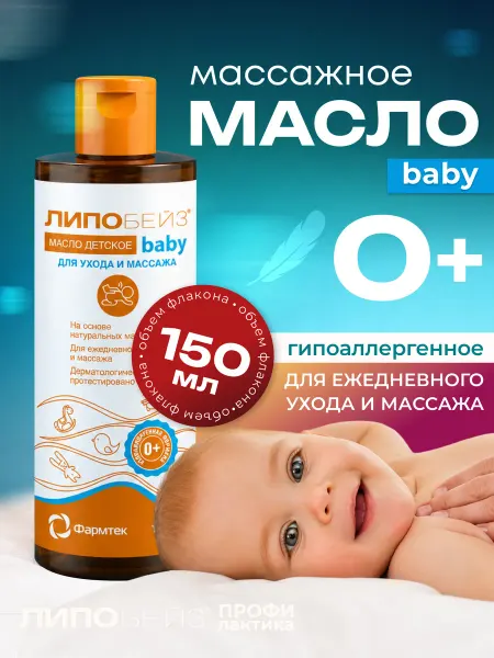 ЛИПОБЕЙЗ Масло детское baby 150 мл