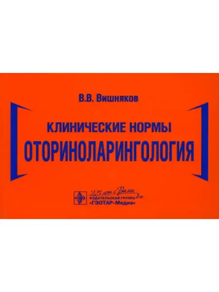 ГЭОТАР-Медиа Клинические нормы. Оториноларингология