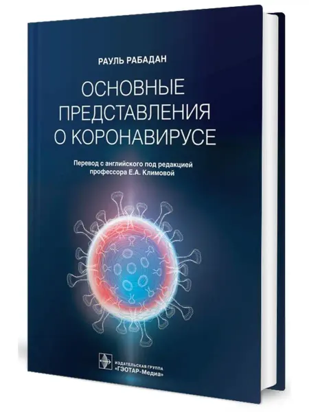 ГЭОТАР-Медиа Основные представления о коронавирусе