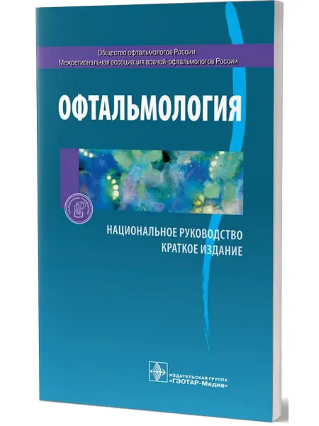 ГЭОТАР-Медиа Офтальмология. Национальное руководство