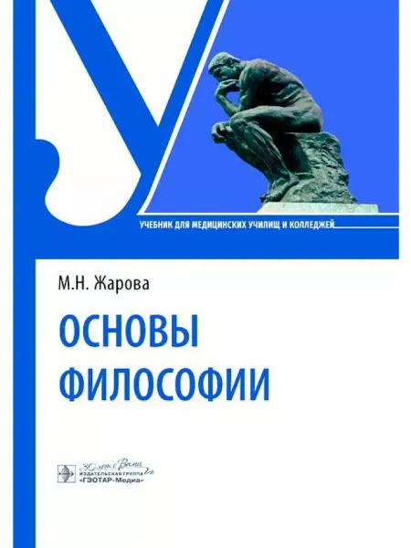 ГЭОТАР-Медиа Основы философии Учебник