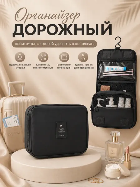 Дорожный органайзер для косметики