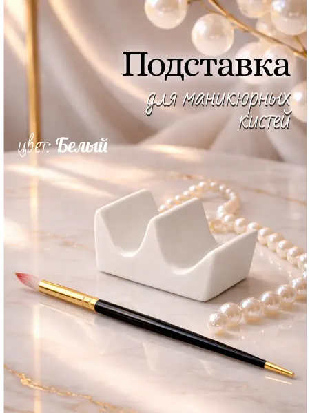 Подставка для кистей для маникюра