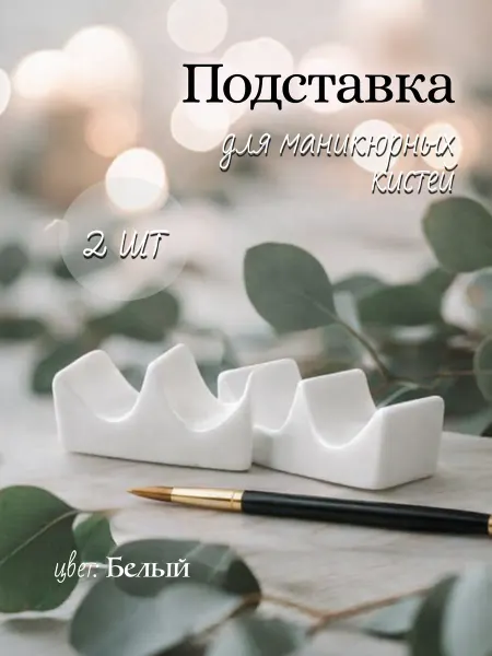 Подставка для кистей для маникюра 2 шт