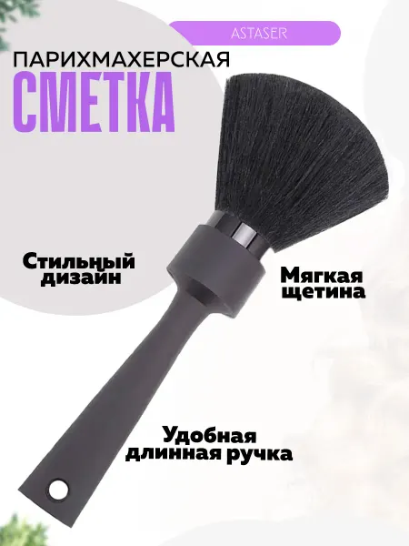 Astaser Кисть-сметка парикмахерская