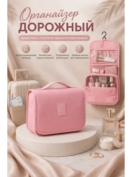 Дорожный органайзер для косметики