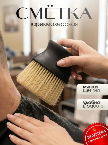 Кисть сметка парикмахерская
