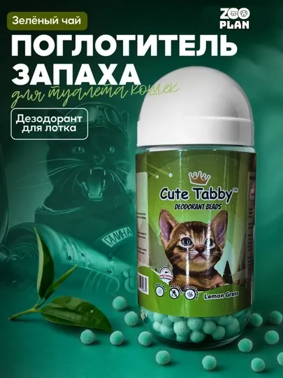 Дезодорант-шарики для кошачьего туалета освежитель 450 мл