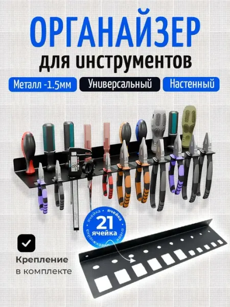Держатель- органайзер для плоскогубцев и отверток