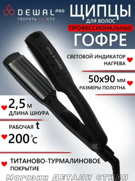 DEWAL Щипцы-гофре Pro-ZWide 03-84