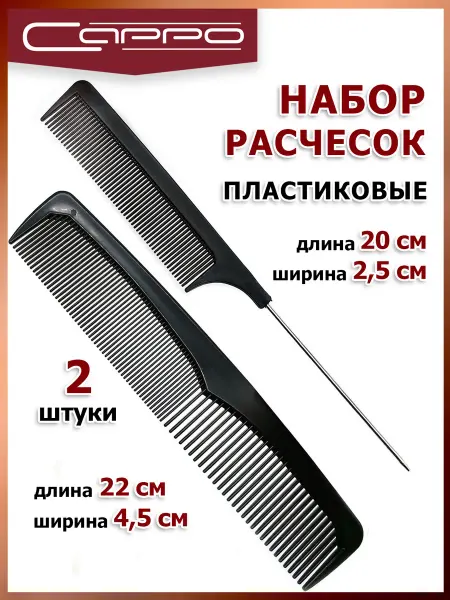 Сарро Набор расчесок для волос 2 штуки