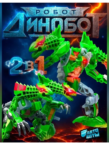 Сималенд Динозавр-трансформер увлекательная игрушка