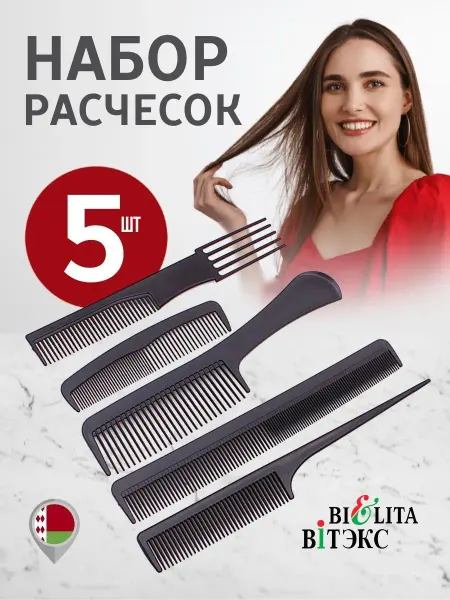 Белорусская косметика Набор расчесок парикмахерских 5шт Белита