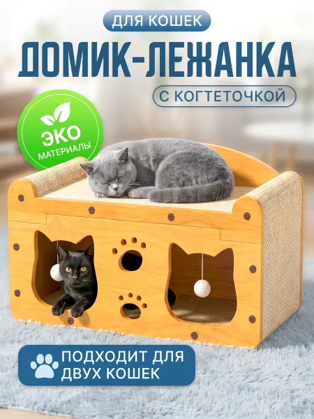 Домик-лежанка для кошек с когтеточкой и игрушкой