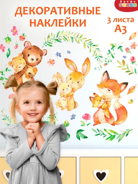 Дрофа-Медиа Наклейки интерьерные для детской комнаты