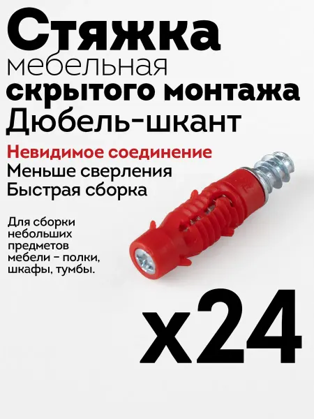 Стяжка мебельная невидимая дюбель-шкант, 24 шт