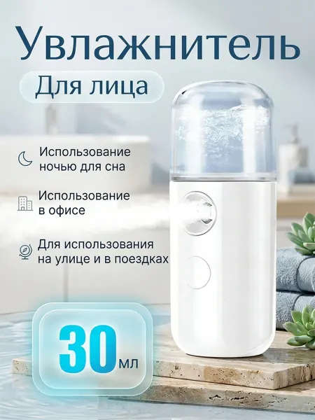 Увлажнитель воздуха для кожи