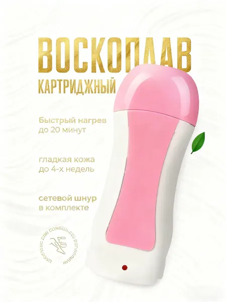 Воскоплав для депиляции картриджный