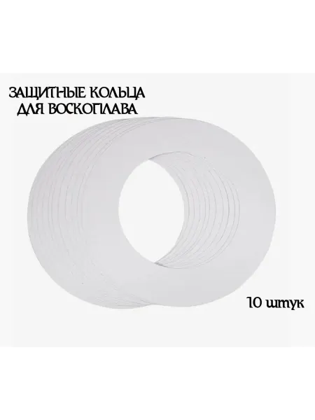 Кольца защитные для воскоплава 10штук