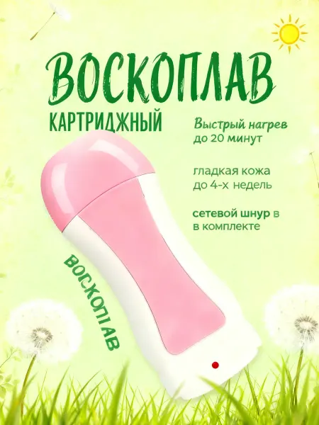 Воскоплав для депиляции картриджный