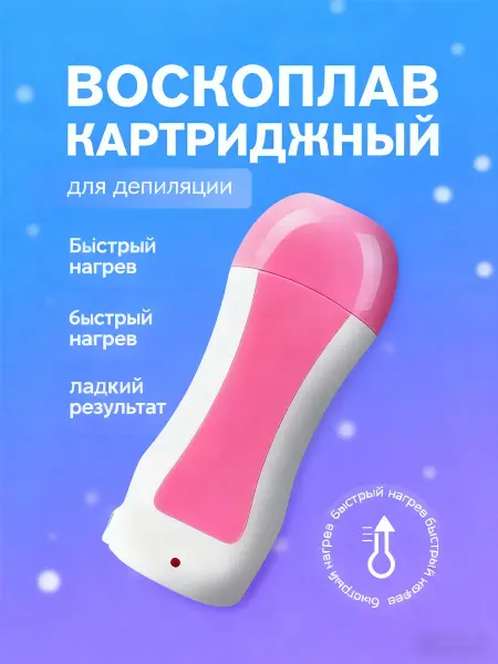 Воскоплав для депиляции картриджный
