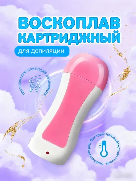 Воскоплав для депиляции картриджный