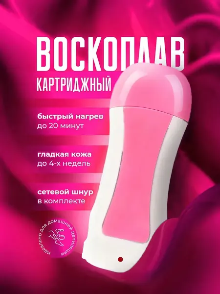 Воскоплав для депиляции картриджный