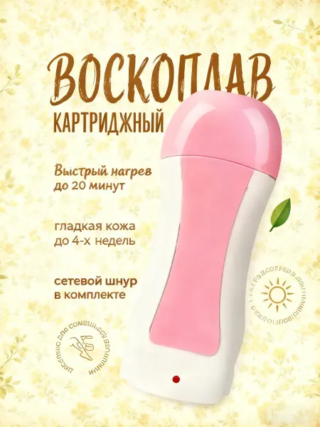 Воскоплав для депиляции картриджный