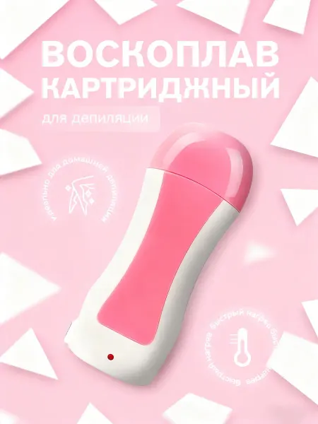 Воскоплав для депиляции картриджный
