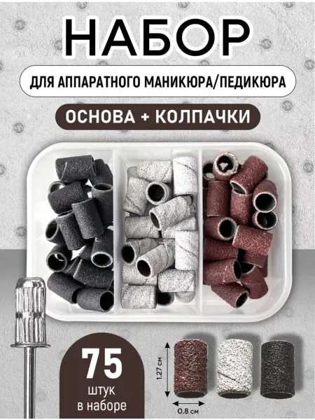 Насадки-колпачки для маникюрного аппарата