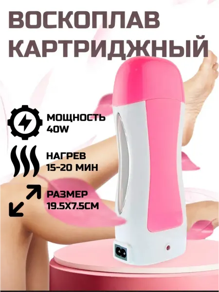Воскоплав картриджный для депиляция