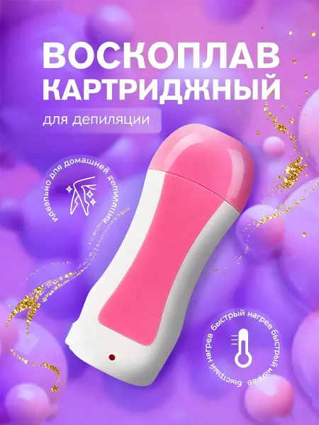 Воскоплав для депиляции картриджный
