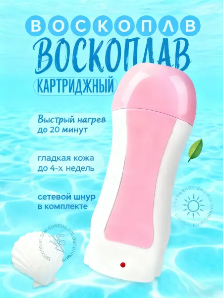 Воскоплав для депиляции картриджный