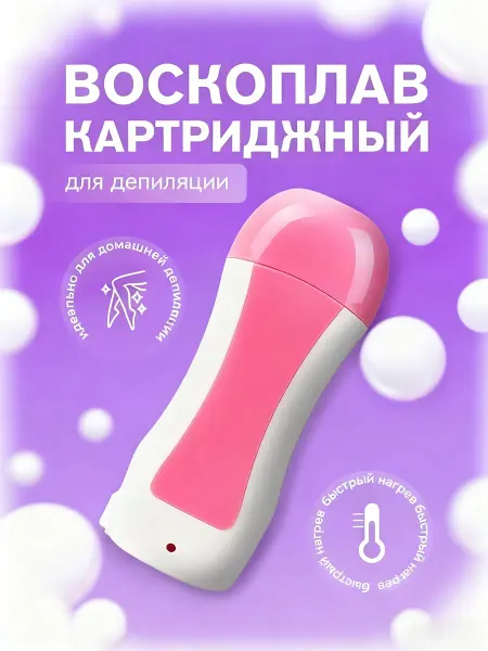 Воскоплав для депиляции картриджный