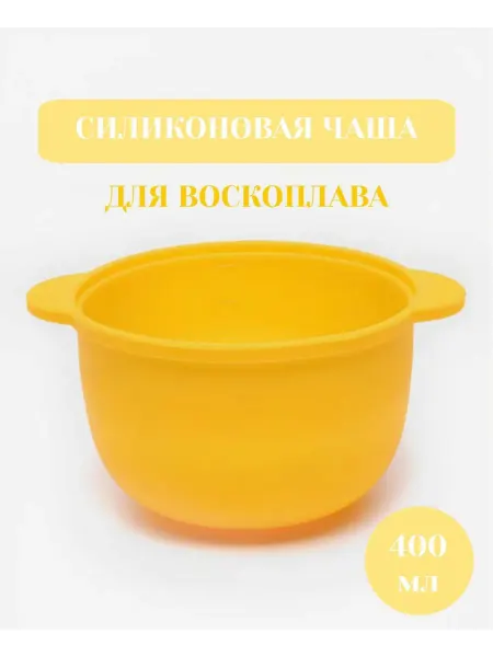 Силиконовая чаша для воспоплава, 400 мл, желтая