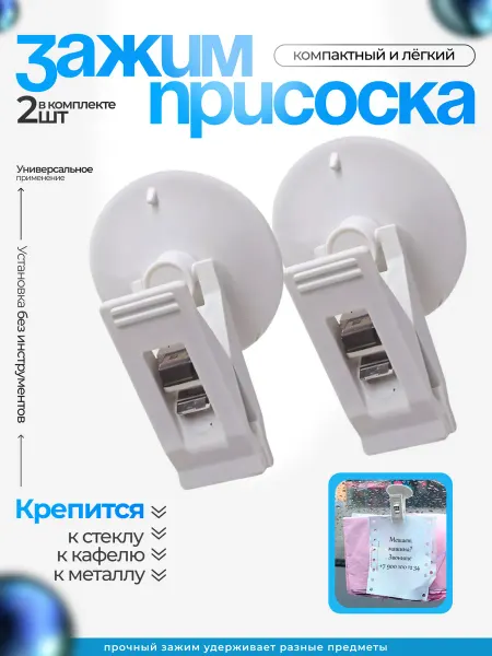 Зажим-присоска с прищепкой на стекло, зеркало, белый, 2 шт