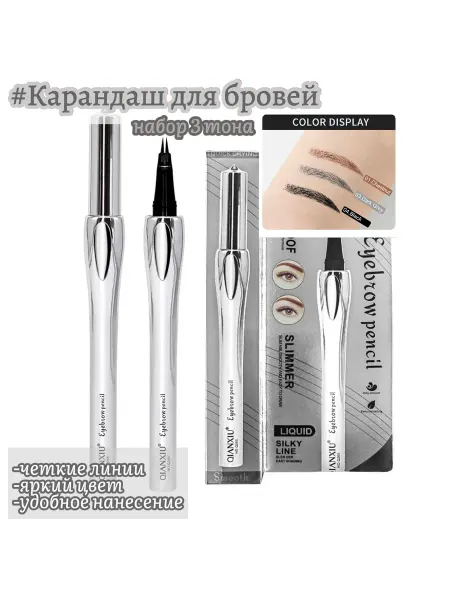 Жидкий карандаш для бровей набор 3шт