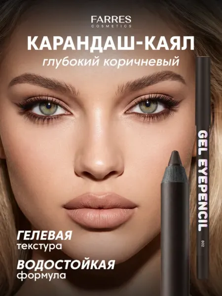 Карандаш для глаз коричневый