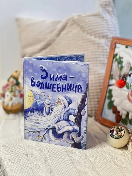 Мозаичный парк Зима-волшебница. Новогодняя книга