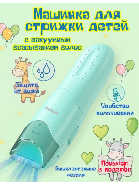Детская машинка для стрижки с всасыванием волос