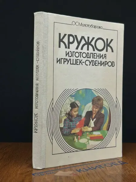 Просвещение Кружок изготовления игрушек-сувениров