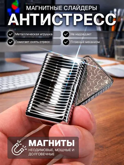 Металлический магнитный слайдер, игрушка-антистресс